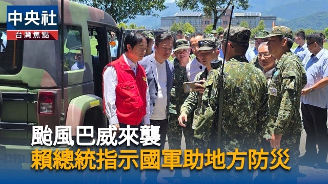 颱風巴威來襲 賴總統指示軍方協助地方防災