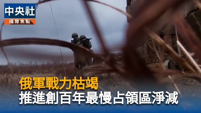 俄軍戰力枯竭　推進創百年最慢占領區淨減