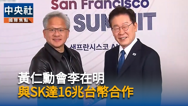 黃仁勳會李在明  與SK達16兆台幣合作