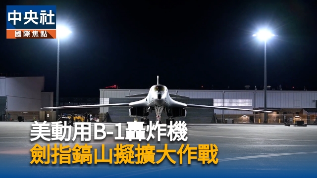 美軍動用B-1轟炸機　川普鎖定「鎬山」核設施擬重啟大規模作戰 