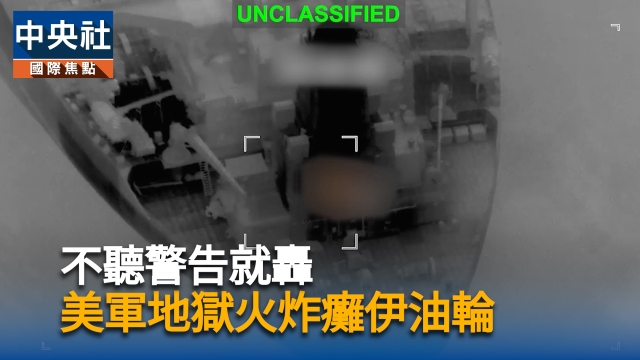 不聽警告就轟 美軍地獄火炸癱伊油輪