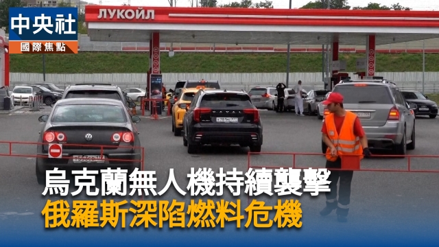 烏克蘭無人機襲擊 俄羅斯陷燃料危機