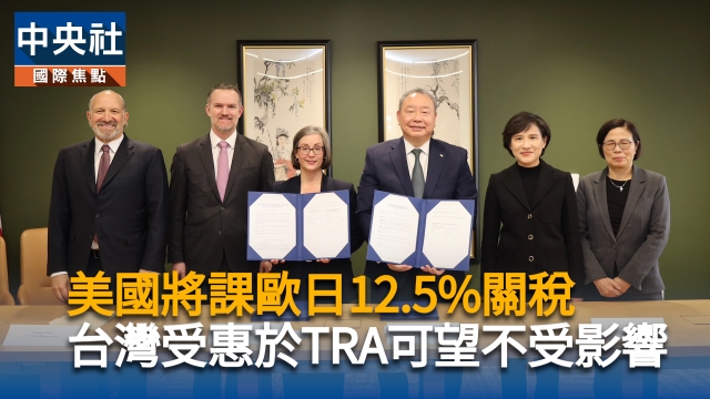 美國將課歐日12.5%關稅 台灣受惠於TRA可望不受影響