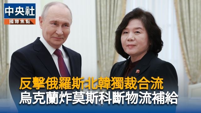反擊俄羅斯北韓獨裁合流 烏克蘭炸莫斯科斷物流補給
