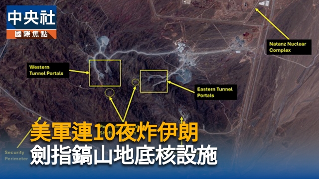 美軍連10夜炸伊朗 劍指鎬山地底核設施