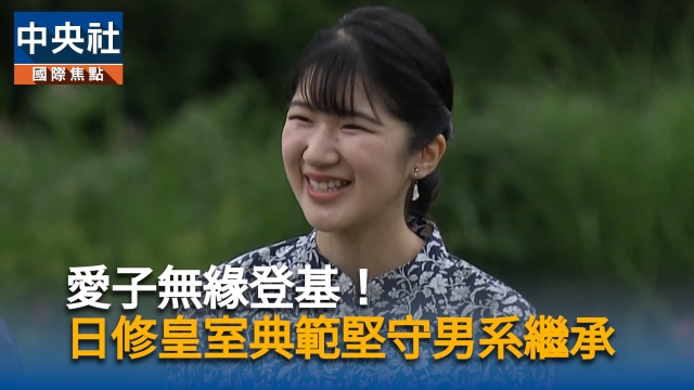 日本皇室修法拍板!堅持男系繼承 民意挺愛子卻無緣登基