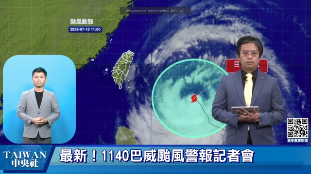 最新！1140巴威颱風警報記者會 #中央社直播LIVE