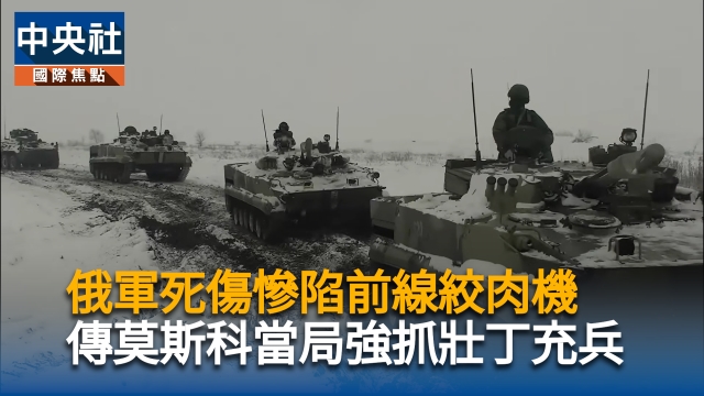 俄軍死傷慘陷前線絞肉機　傳莫斯科當局強抓壯丁充兵