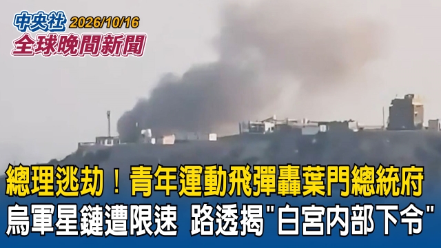 青年運動飛彈空襲葉門總統府！總理逃過一劫｜烏軍星鏈遭限速 路透揭「來自白宮內部下令」｜2026/10/16 中央社全球晚間新聞