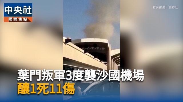 葉門叛軍3度襲沙國機場 釀1死11傷