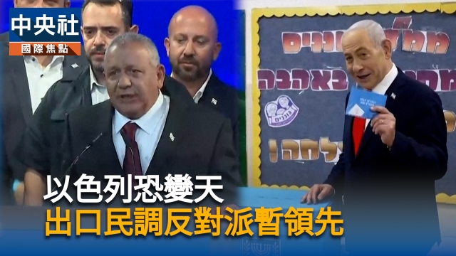 以色列恐變天 出口民調反對派暫領先