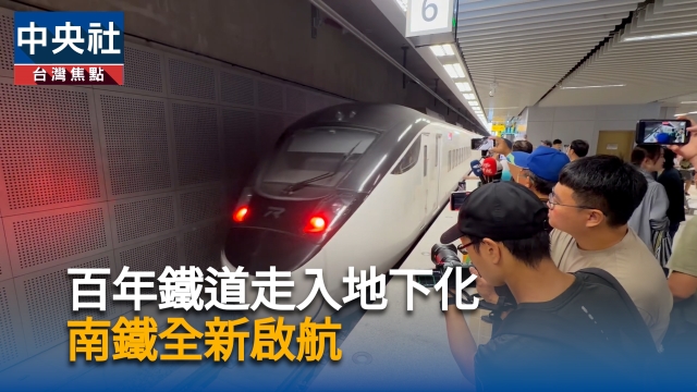 百年鐵道走入地下化　南鐵全新啟航