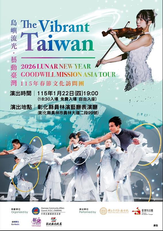 《島嶼流光•藝動台灣The Vibrant Taiwan》 1/22員林演藝廳免票入場