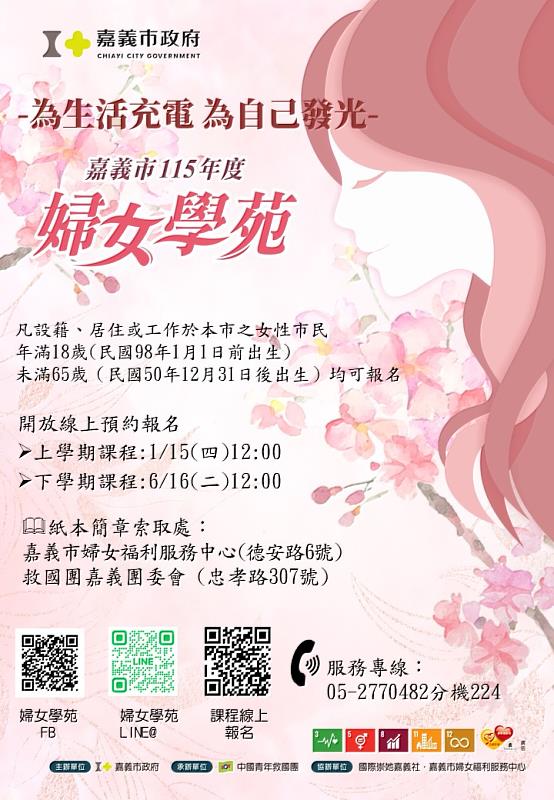 嘉義市115年度婦女學苑熱情招生中