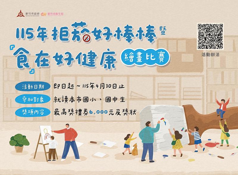 畫出健康力！竹市「拒菸好棒棒暨食在好健康」繪畫比賽熱烈徵件中