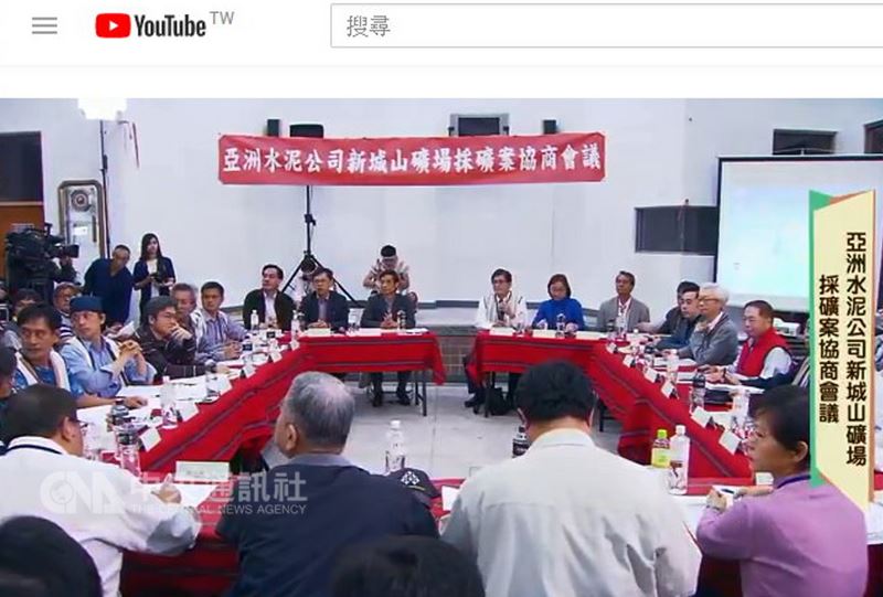 亞洲水泥公司新城山礦場採礦案協商會議25日在花蓮舉行,邀集經濟部、亞泥公司及當地部落族人代表首度展開三方協商,過程平順。(翻攝畫面)中央社記者盧太城花蓮縣傳真 107年3月25日