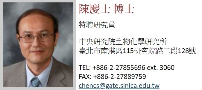 中研院生物化學研究所特聘研究員陳慶士31日傳出8篇論文造假,辭去美國俄亥俄州立大學教職。(圖取自中央研究院網站 www.ibc.sinica.edu.tw)