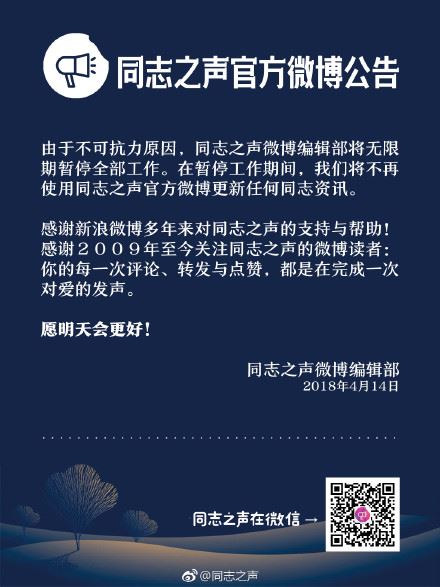 大陸公益媒體「同志之聲」14日發出公告,表示由於不可抗力原因,其微博編輯部將無限期暫停工作。(圖取自同志之聲微博weibo.com/tongzhier)