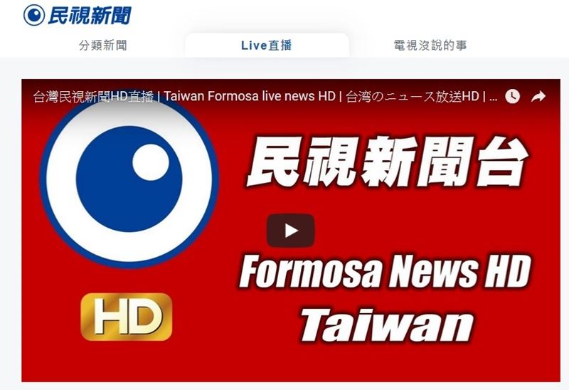 民視與凱擘、TBC授權合約談不攏,NCC要求不得斷訊,並啟動行政調查,凱擘、民視均表示不會斷訊。(圖取自民視新聞網頁news.ftv.com.tw)