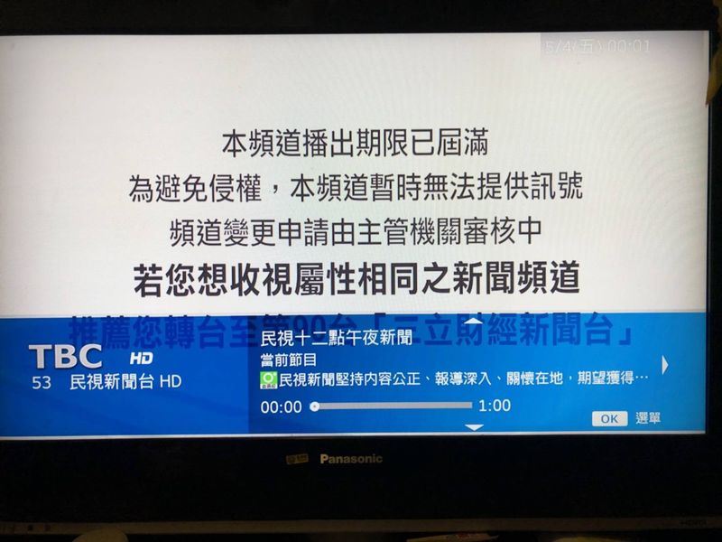 TBC 4日表示,因為未取得民視新聞台臨時授權協議,為避免侵權行為,3日晚間11時59分59秒起,停播民視新聞台。(讀者提供)中央社記者江明晏傳真 107年5月4日