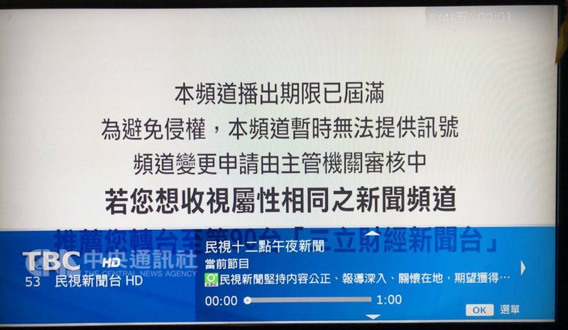 TBC 4日表示,因為未取得民視新聞台臨時授權協議,未避免侵權行為,3日晚間11時59分59秒起,停播民視新聞台。(讀者提供)中央社記者江明晏傳真 107年5月4日