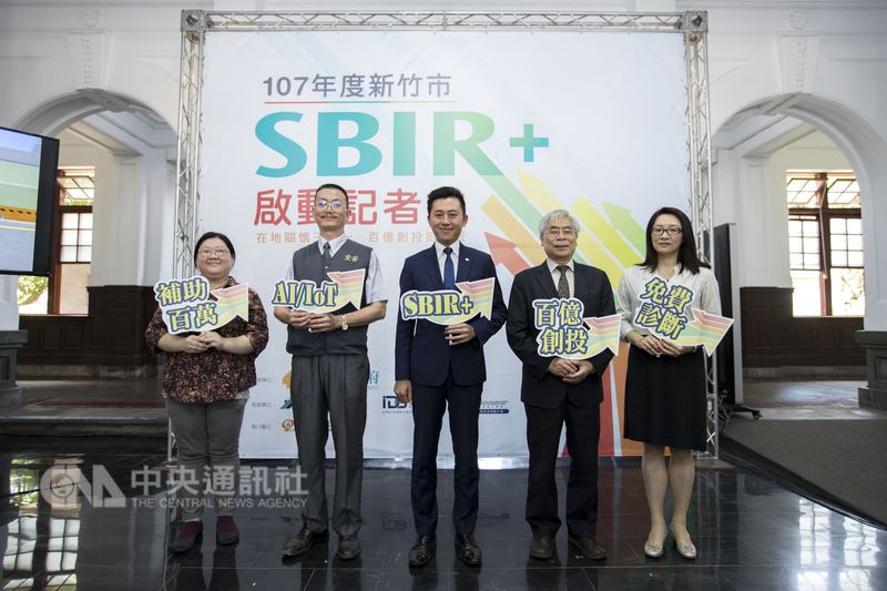 新竹市政府28日舉行107年度新竹市地方型SBIR計畫啟動儀式,市長林智堅(中)出席表示,今年計畫以「SBIR+」為概念推出2.0版本,提供企業最高新台幣100萬元補助。(新竹市政府提供)中央社記者魯鋼駿傳真 107年5月28日