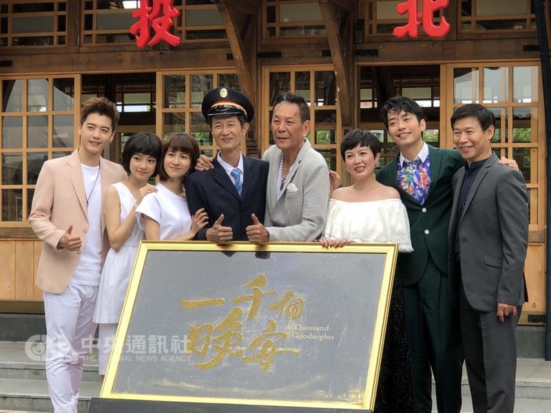 偶像劇「一千個晚安」由演員張棟樑(右2起)、苗可麗、龍劭華、陳博正(阿西)擔綱演出,眾演員1日出席戲劇發布會。這部戲劇呈現已故導演齊柏林的空拍畫面,將透過NETFLIX平台播出,在逾190個國家以多國語言上架,把台灣之美送到國際。中央社記者魏紜鈴攝 107年6月1日