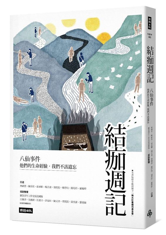 「八仙塵燃事件」至今滿3週年,時報出版集結採訪文章發行「結痂週記」。(圖取自八仙:結痂週記臉書專頁facebook.com/recoveringdays)