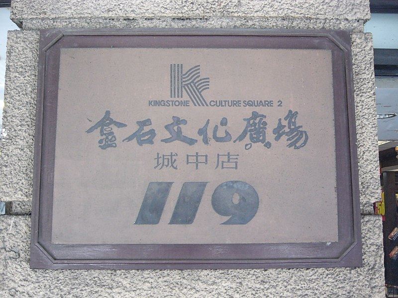 圖為金石文化廣場城中店門牌。(圖取自維基共享資源;作者Solomon203,CC BY 3.0)