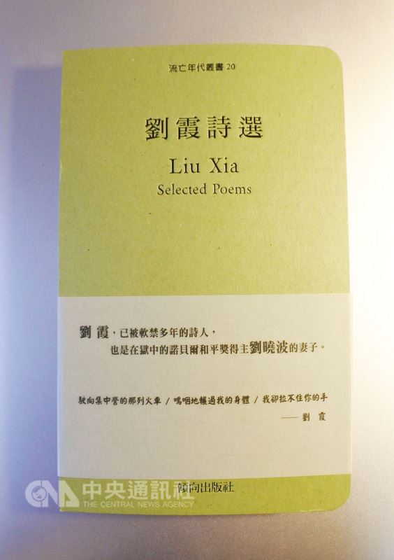 已故諾貝爾和平獎得主劉曉波遺孀劉霞是詩人和藝術家。傾向出版社2014年在台出版「劉霞詩選」,收錄她1982年到2013年的作品。中央社記者張淑伶台北攝 107年7月11日
