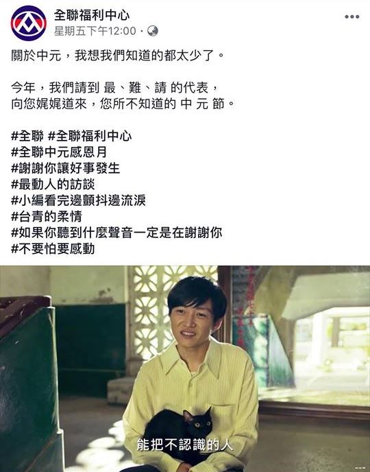 全聯福利中心先前播放的中元節檔期廣告被認為有影射「陳文成事件」之意,該影片已從粉絲團移除。(圖取自全聯福利中心臉書粉絲專頁www.facebook.com/pxmartchannel)