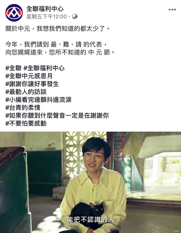 全聯福利中心先前播放的中元節檔期廣告被認為有影射「陳文成事件」之意,該影片已從粉絲團移除。(圖取自全聯福利中心臉書粉絲專頁www.facebook.com/pxmartchannel)