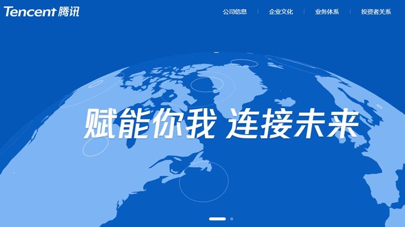 稱霸中國遊戲業和社群媒體平台的騰訊,近來市值蒸發逾4兆新台幣。(圖取自騰訊官網www.tencent.com)