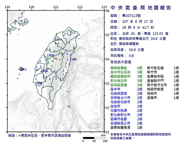 中央氣象局地震測報中心觀測,南投縣埔里鎮17日晚間6時9分發生芮氏規模4.8地震。(圖取自中央氣象局網頁www.cwb.gov.tw)