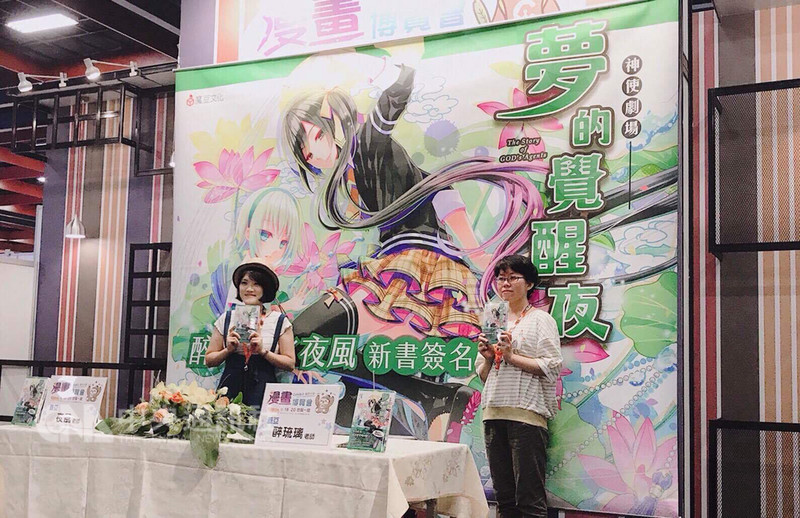 2018年第19屆漫畫博覽會20日最後一天,華文輕小說「神使劇場:夢的覺醒夜」作者醉琉璃(右)攜手插畫家夜風(左)舉辦新書聯合簽名會,不少支持者到場。(蓋亞出版社提供)中央社記者江佩凌傳真 107年8月20日