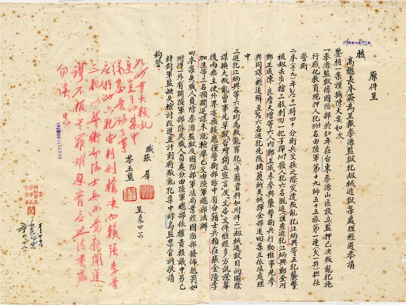 台東泰源事件僅存的官方文件,是當時總統府參軍長黎玉璽呈給總統蔣中正有關處置過程的公文。(圖取自維基共享資源,版權屬公眾領域)