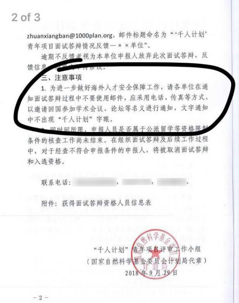 中國大陸此前高調實施引進海外高階人才的「千人計畫」遭美國盯上後,網路近日傳出一份官方文件(圖)明確要求,基於做好海外人才安全保障工作,在文字通知不得再出現「千人計畫」的字眼。(取自網路)中央社 107年10月5日