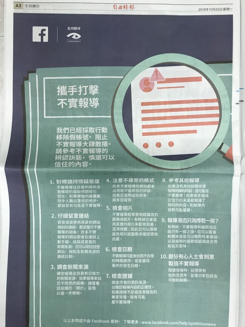 Facebook證實從22日起透過台灣各大報紙刊登全版廣告,向台灣民眾宣導有關打擊不實報導的資訊。(翻攝自自由時報)