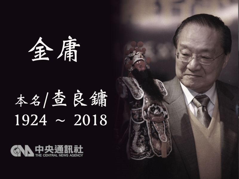 武俠小說泰斗查良鏞(筆名金庸)30日病逝,享耆壽94歲。(中央社)