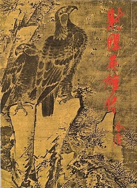 「射鵰英雄傳」內容敘述古代北方遊牧民族侵略中原的故事,藉以捕捉共產黨占領大陸帶來的創傷。(圖取自維基共享資源,符合合理使用原則)
