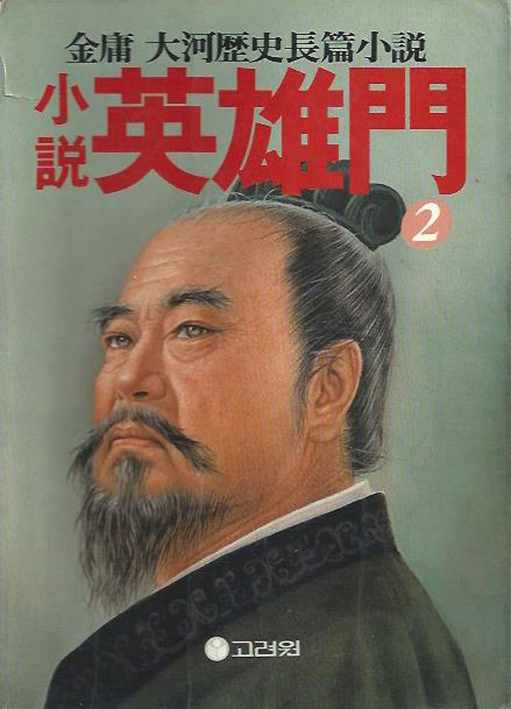 金庸武俠小說「射鵰三部曲」於1980年代被韓國出版社「高麗苑」以「英雄門」系列翻譯為韓文版1套3部18冊,正式將金庸介紹給韓國讀者。圖為韓文版封面。中央社記者姜遠珍首爾傳真 107年10月31日