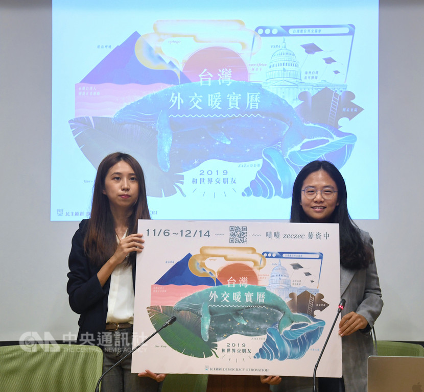 「2019台灣外交暖實曆」募資計畫6日在立法院舉行記者會,將一直很努力讓台灣與世界建立連結的組織,以插畫月曆呈現,讓台灣年輕世代認識新外交版圖。中央社記者王飛華攝 107年11月6日