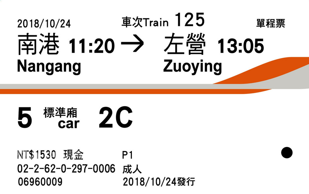 台灣高鐵車票首度改版,新版磁票特別將票面上的重要乘車資訊字體放大,並調整欄位配置,同時將磁票底色由橘色改為白色,方便旅客閱讀。(台灣高鐵提供)中央社記者汪淑芬傳真 107年11月21日