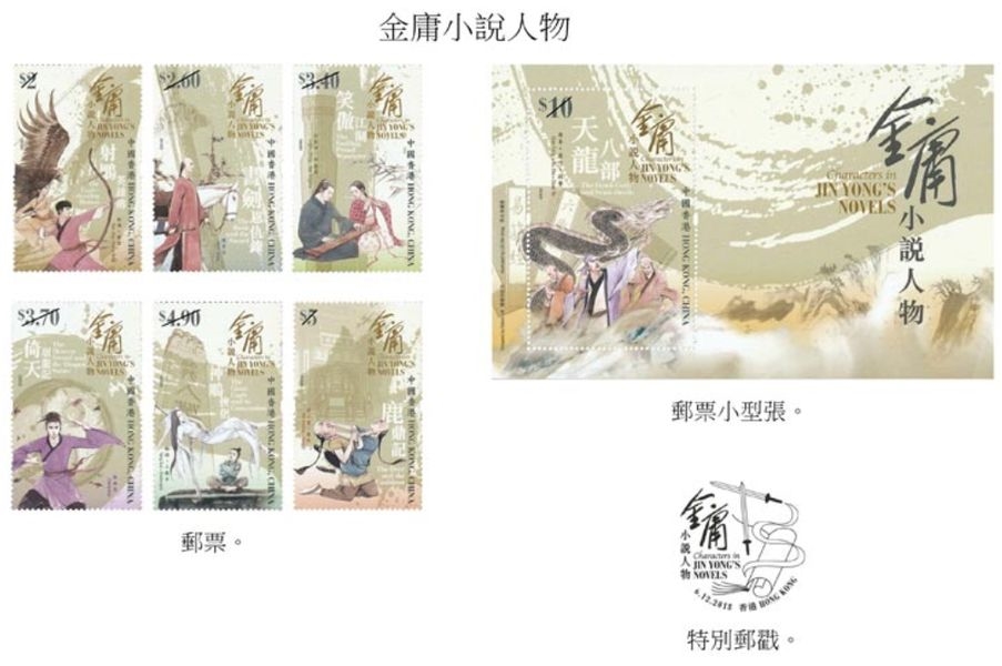 香港郵政部門12月初將會發行已故武俠小說作家金庸的小說人物郵票及相關集郵品。(圖取自香港郵政官網www.hongkongpost.hk)