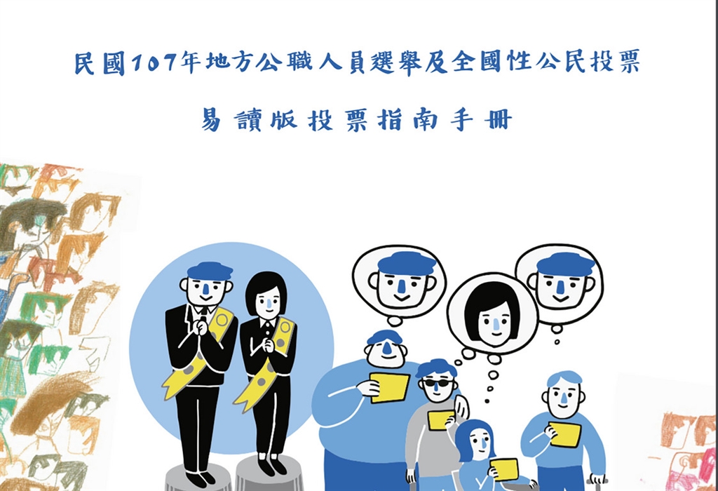 台灣選舉史上第一本官民合作的「易讀版投票指南手冊」出爐,多名智能障礙者參與編修。(翻攝自易讀版指南)中央社記者陳偉婷傳真 107年11月22日