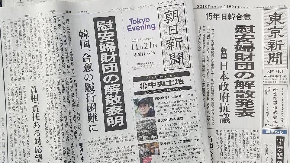 南韓政府21日宣布,將正式解散日本出資的爭議性「和解與治癒基金會」。日本紙媒晚報以頭版報導此事。(韓聯社提供)