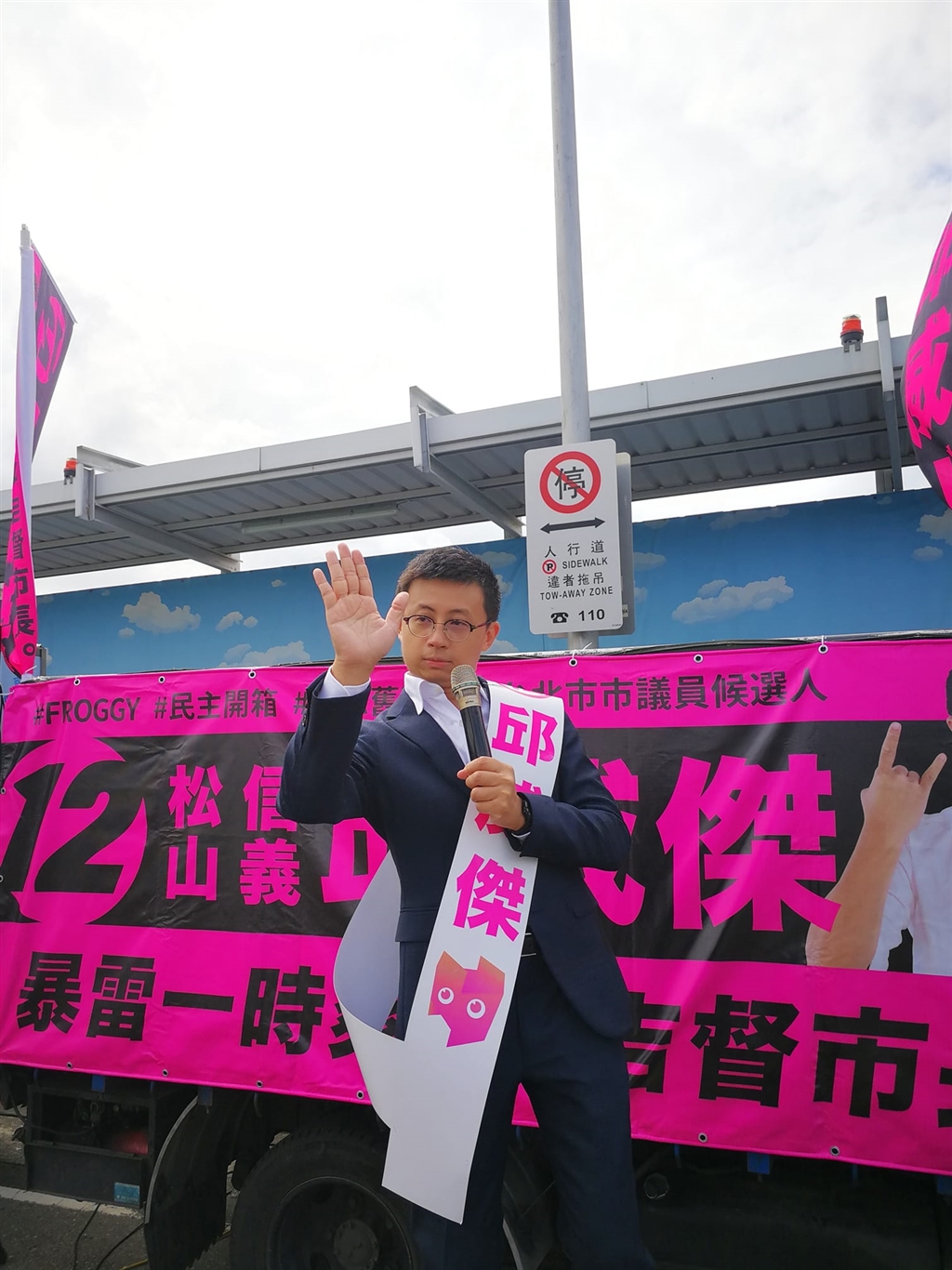 呱吉決定投入市議員選舉後,曾把名字改為「邱議員」引發話題。(圖取自facebook.com/froggychiu)