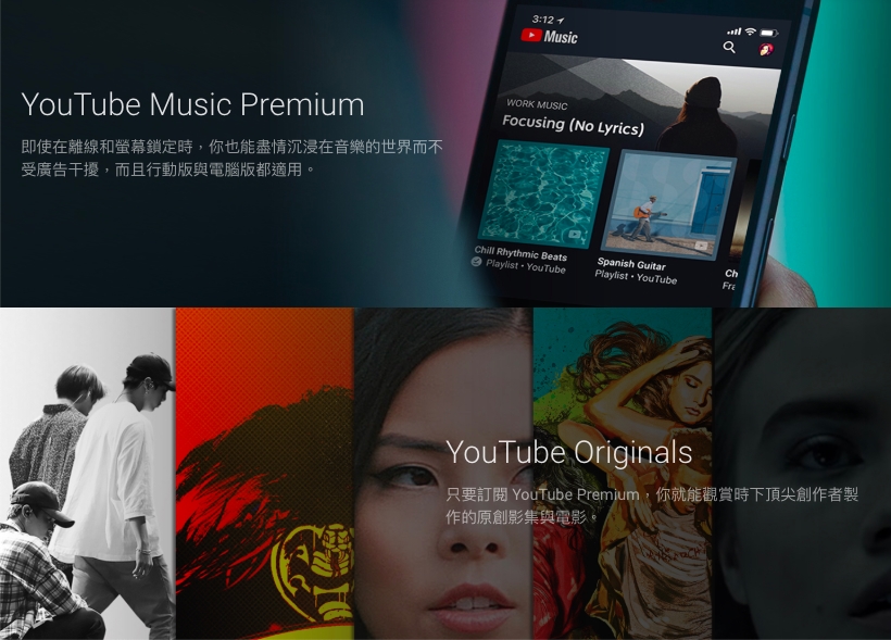 YouTube祭出新策略,意味自2020年開始,YouTube Premium訂閱服務將不再是用戶觀賞大多數原創節目的唯一方式。(圖截取自YouTube Premium)