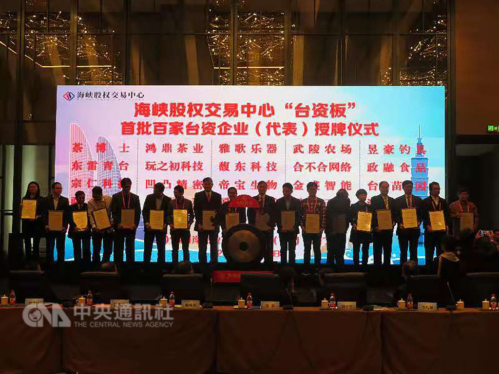 福建省的海峽股權交易中心宣布新設集合100多家台企的「台資板」。中央社記者翟思嘉廈門攝 107年12月5日