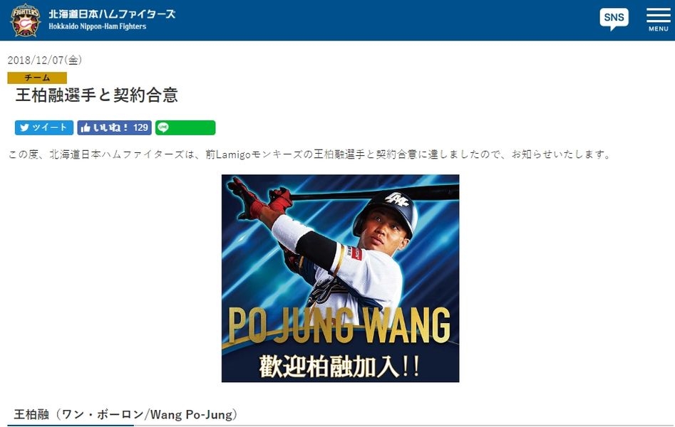 日本職棒北海道日本火腿鬥士隊在官方網站放上一張王柏融的照片,上面用中文寫「歡迎柏融加入」。(圖取自火腿隊官網 sp.fighters.co.jp)